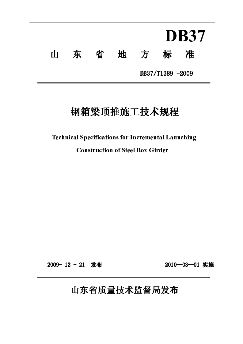 DB37T1389-2009 钢箱梁顶推施工技术规程