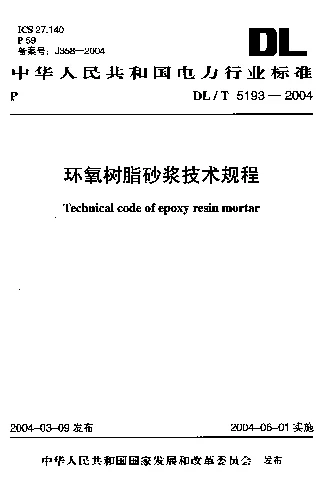 DLT 5193-2004 环氧树脂砂浆技术规程