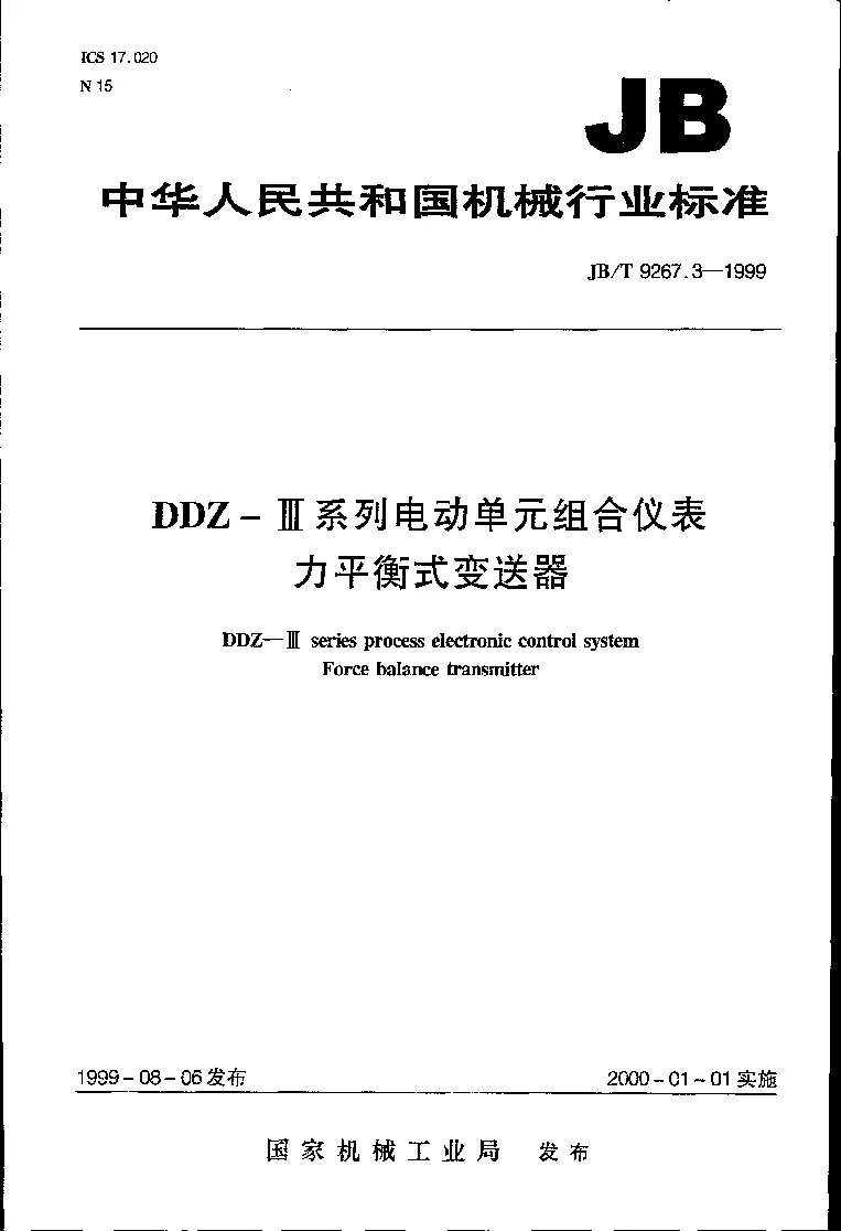 JBT 9267.3-1999 DDZ-Ⅲ系列电动单组合仪表 力平衡式变送器