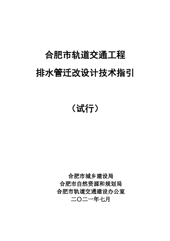 合肥市轨道交通工程排水管迁改设计技术指引（试行）