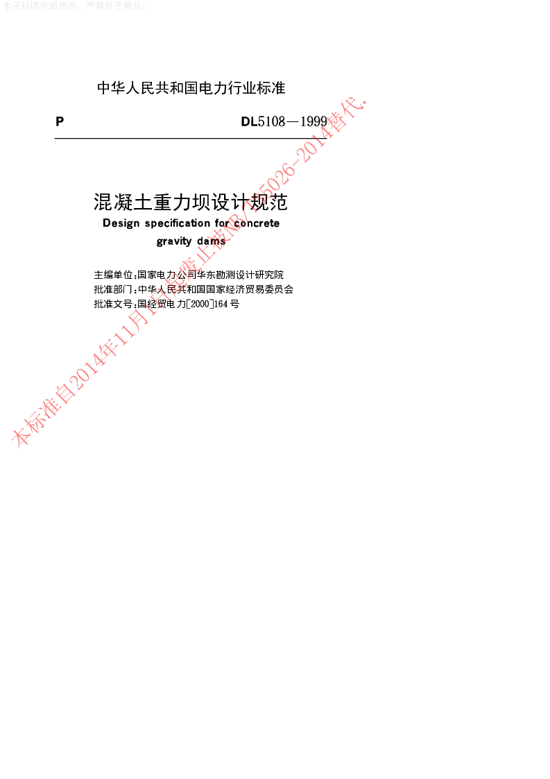 DL 5108-1999 混凝土重力坝设计规范