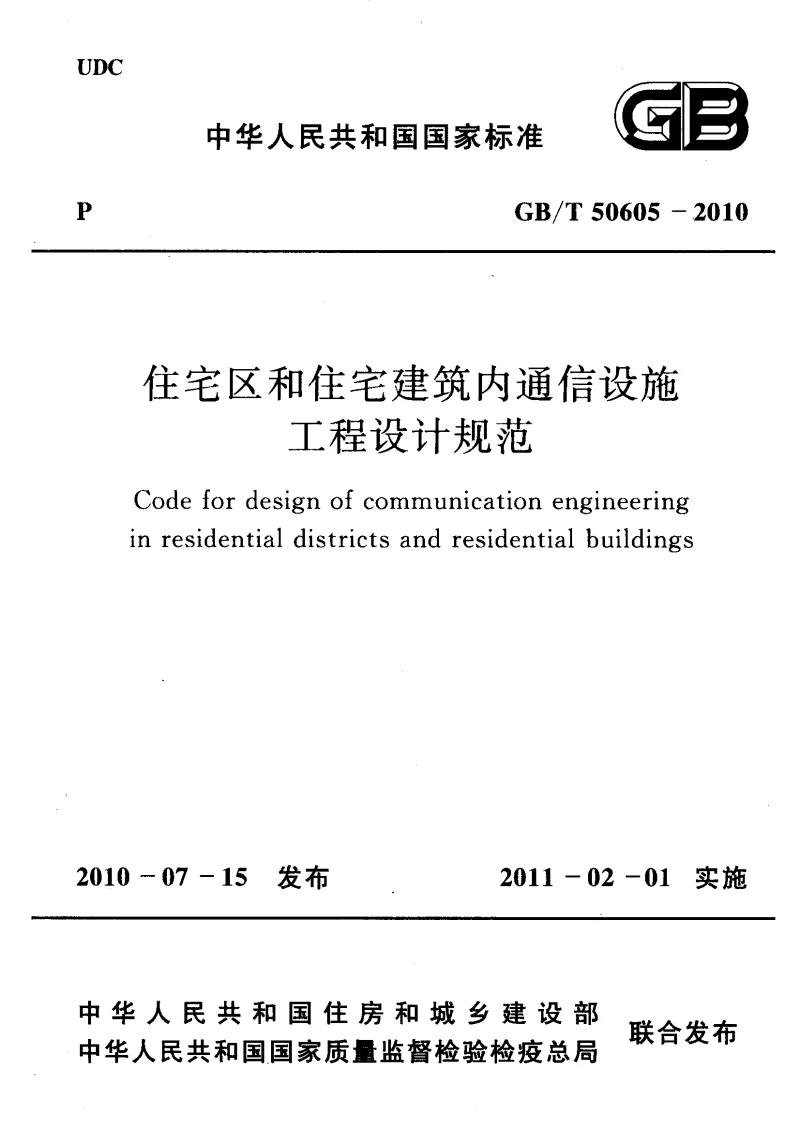 GBT 50605-2010 住宅区和住宅建筑内通信设施工程设计规范