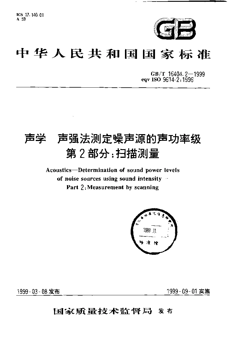 GBT 16404.2-1999 声学 声强法测定噪声源的声功率级 第2部分：扫描测量