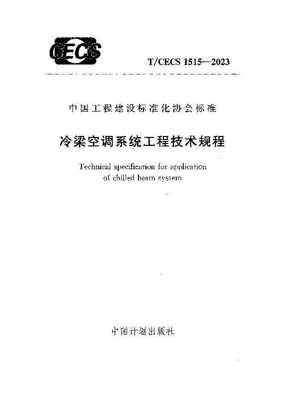 TCECS 1515-2023 冷梁空调系统工程技术规程