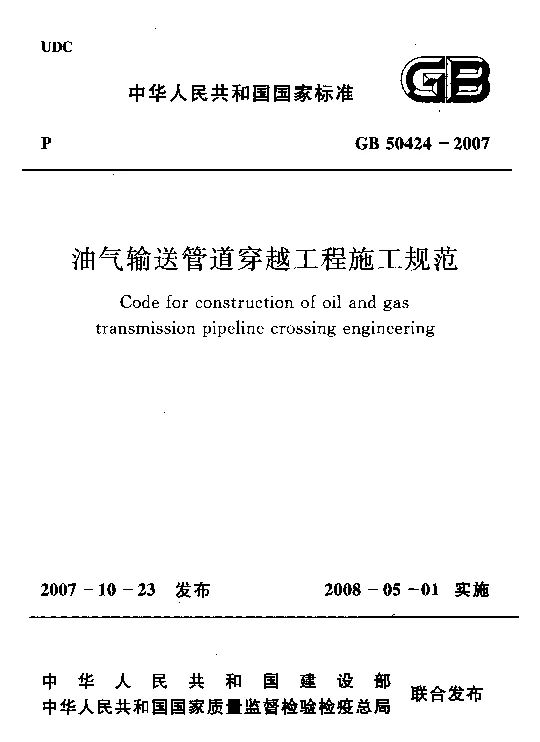 GB 50424-2007 油气输送管道穿越工程施工规范
