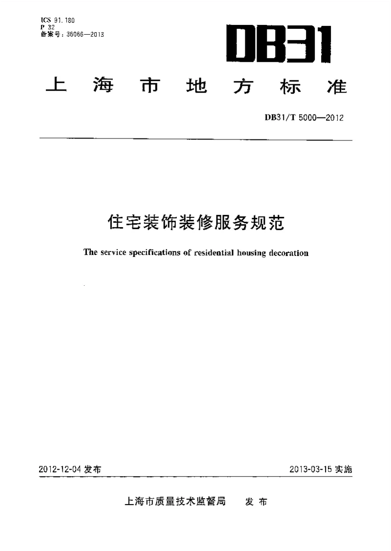 DB31T 5000-2012 住宅装饰装修服务规范