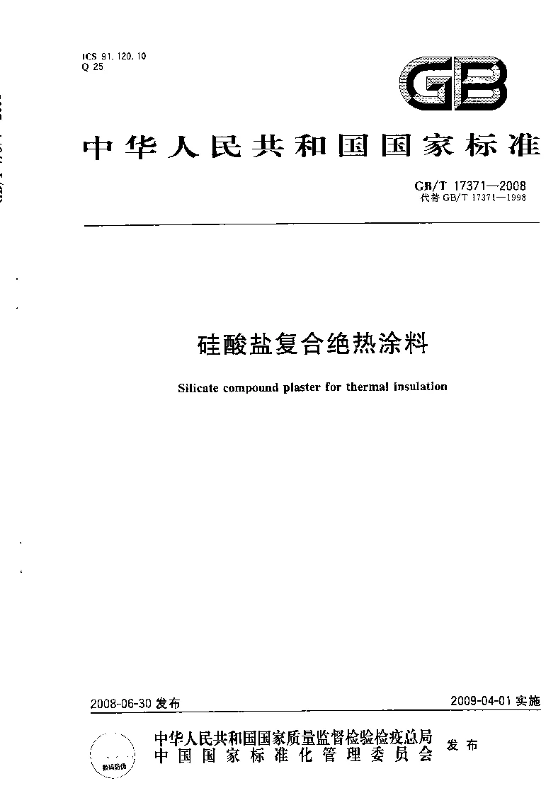 GBT 17371-2008 硅酸盐复合绝热涂料