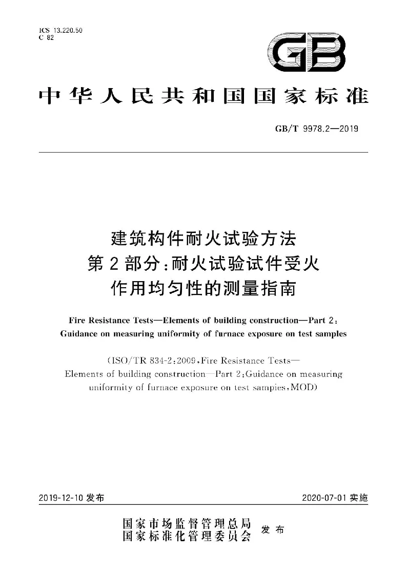GB∕T 9978.2-2019 建筑构件耐火试验方法 第2部分：耐火试验试件受火作用均匀性的测量指南