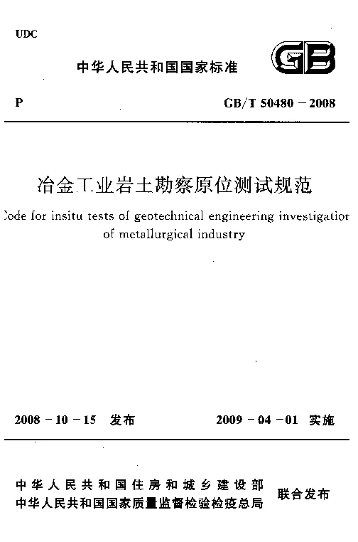 GBT 50480-2008 冶金工业岩土勘察原位测试规范