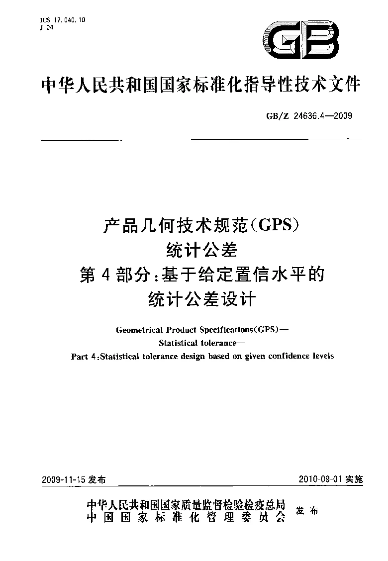 GBZ 24636.4-2009 产品几何技术规范(GPS） 统计公差 第4部分：基于给定置信水平的统计公差设计