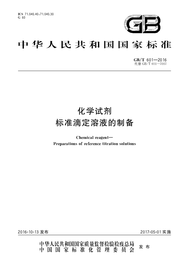 GBT 601-2016 化学试剂 标准滴定溶液的制备