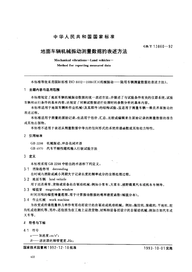 GBT 13860-1992 地面车辆机械振动测量数据的表述方法