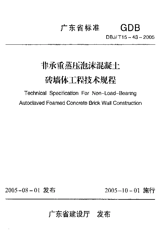 DBJT15-43-2005 非承重蒸压泡沫混凝土砖墙体工程技术规程
