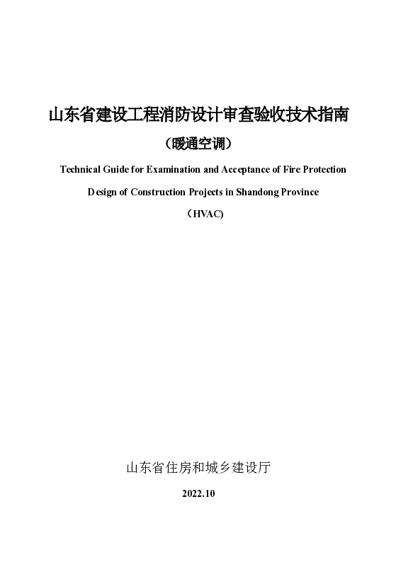 山东省建设工程消防设计审查验收技术指南（暖通空调）