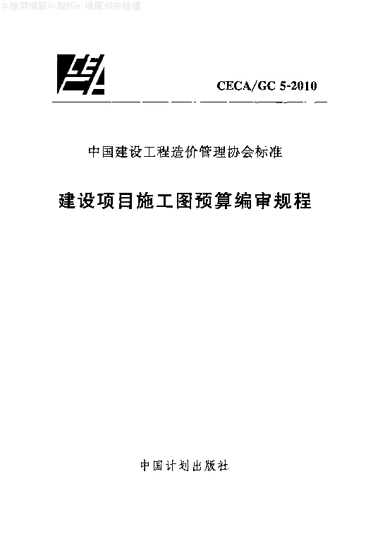 CECA_GC_5-2010建设项目施工图预算编审规程