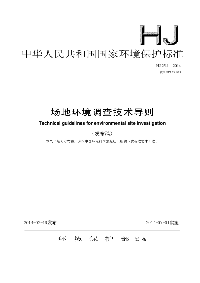 HJ 25.1-2014 场地环境调查技术导则(发布稿）