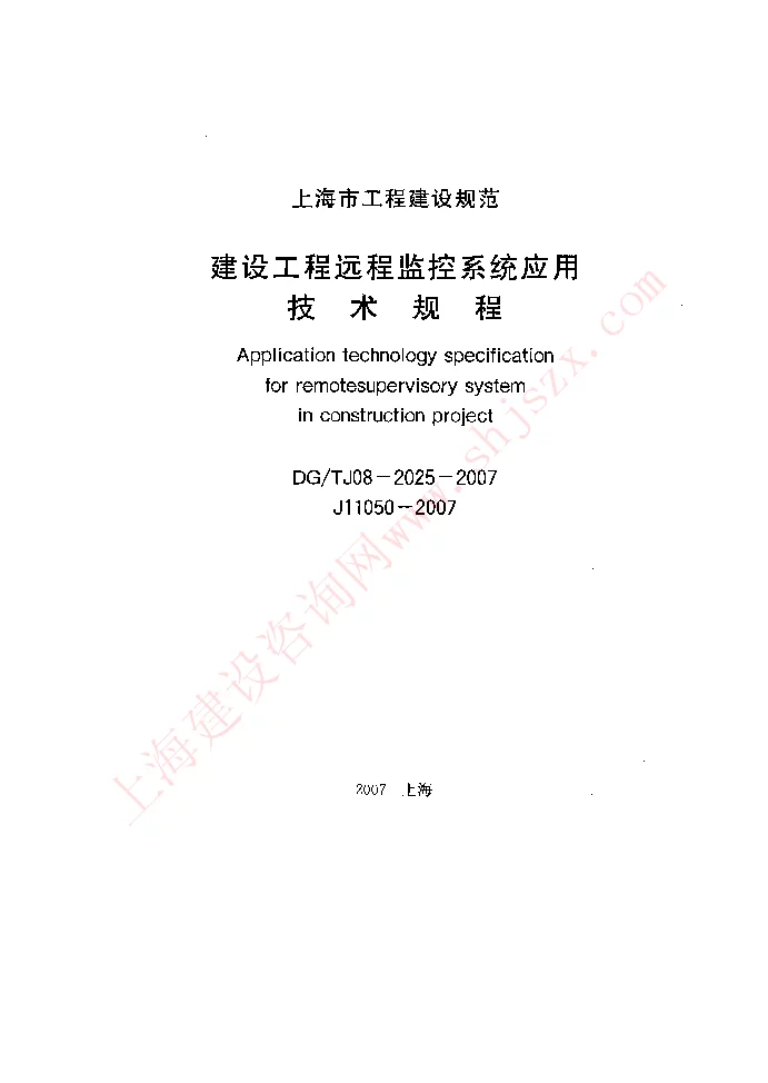 DGTJ08-2025-2007 建设工程远程监控系统应用技术规程