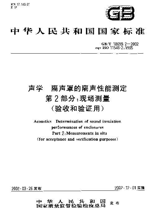 GBT 18699.2-2002 声学 隔声罩的隔声性能测定 第2部分：现场测量(验收和验证用）