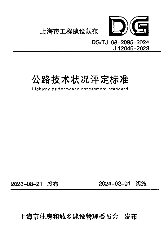 DGTJ 08-2095-2024 公路技术状况评定标准