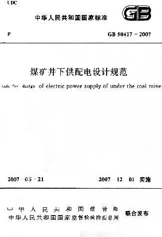 GB 50417-2007 煤矿井下供配电设计规范