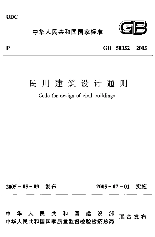 GB 50352-2005 民用建筑设计通则