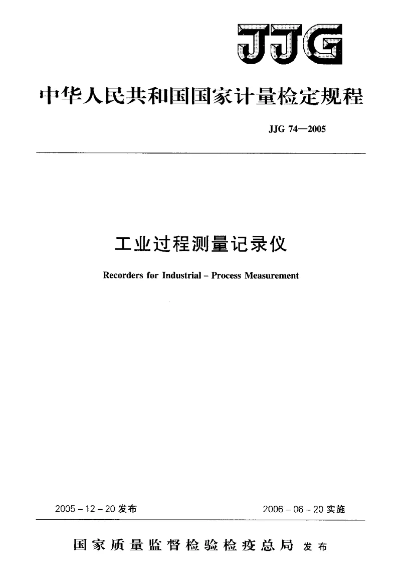 JJG 74-2005 工业过程测量记录仪检定规程