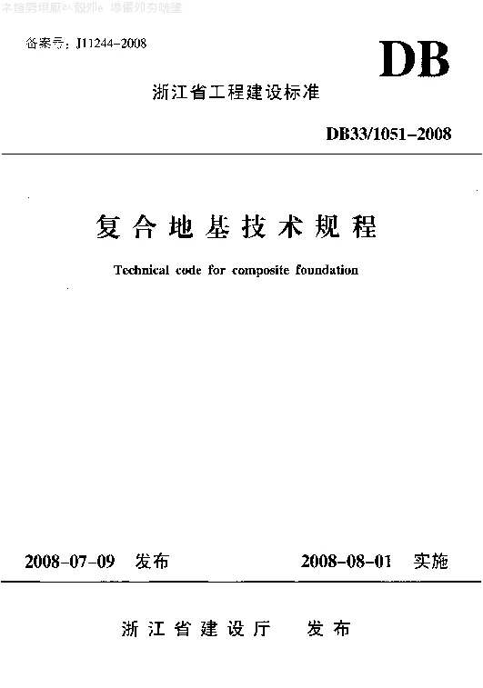 DB331051-2008 复合地基技术规程