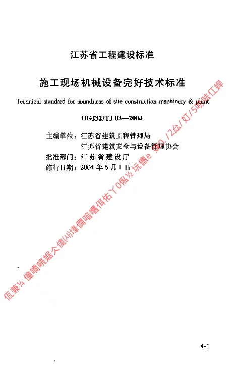 DGJ32TJ03-2004 施工现场机械设备完好技术标准