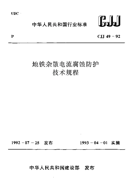 CJJ 49-1992 地铁杂散电流腐蚀防护技术规程