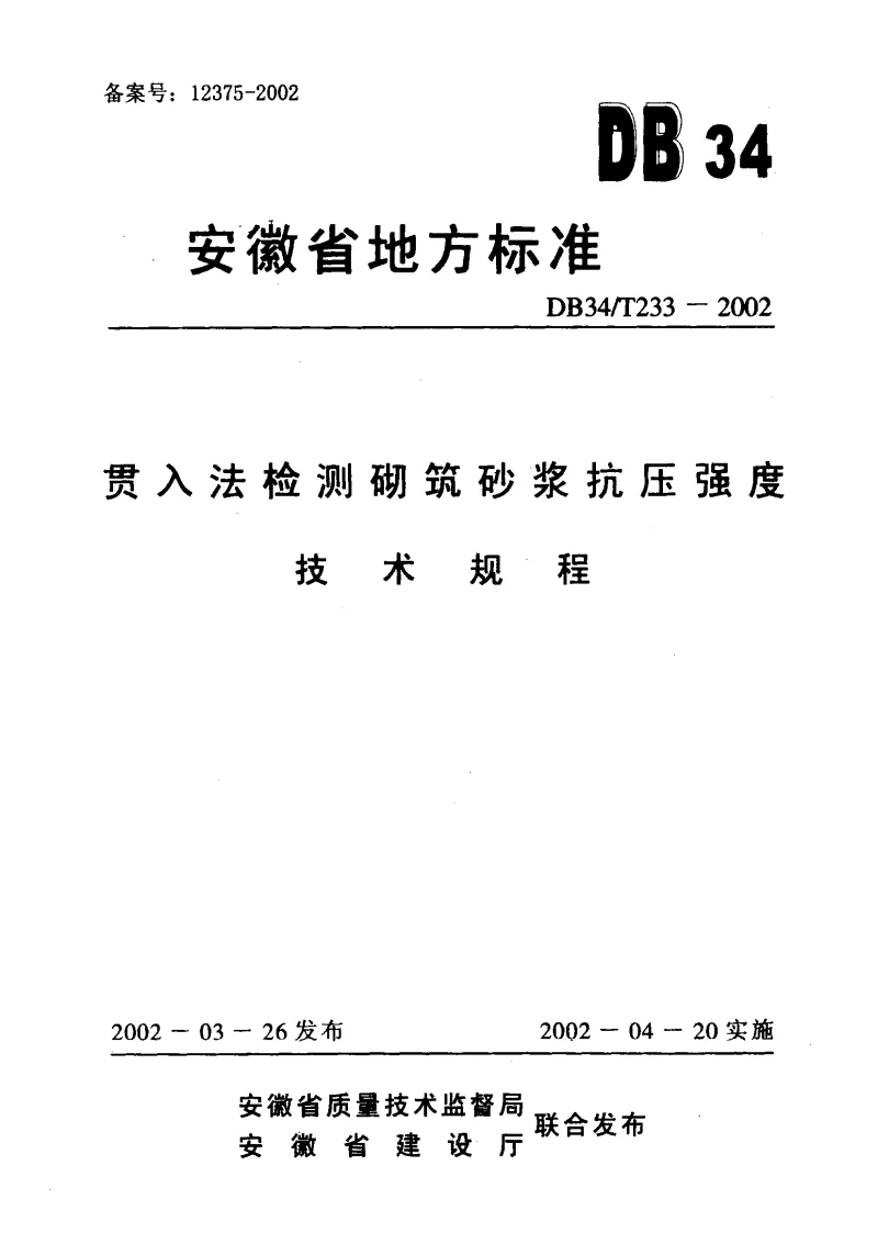 DB34T 233-2002 贯入法检测砌筑砂浆抗压强度