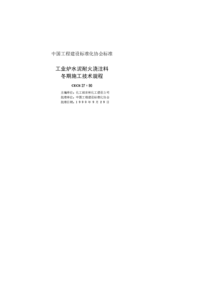 CECS271990 工业炉水泥耐火浇注料冬期施工技术规程 CECS271990 工业炉水泥耐火浇注料冬期施工技术规程