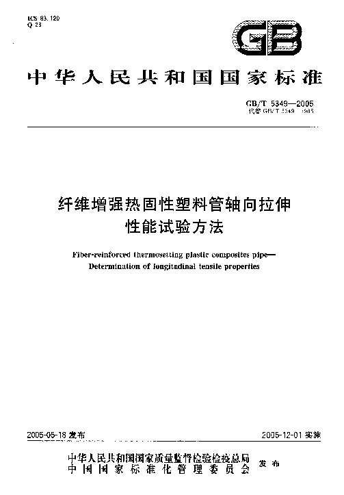 GBT 5349-2005 纤维增强热固性塑料管轴向拉伸性能试验方法