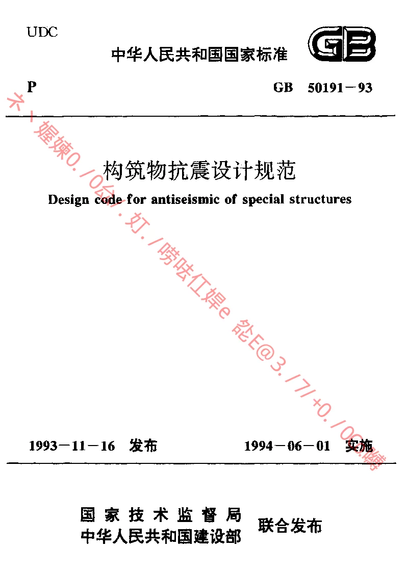 GB 50191-1993 构筑物抗震设计规范
