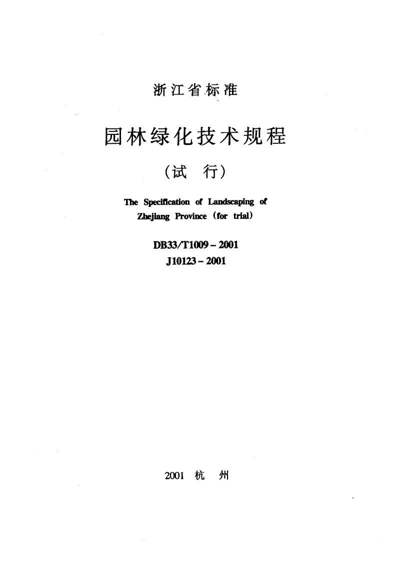 DB33T1009-2001 园林绿化技术规程