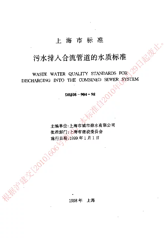 DBJ08-904-98 污水排入合流管道的水质标准