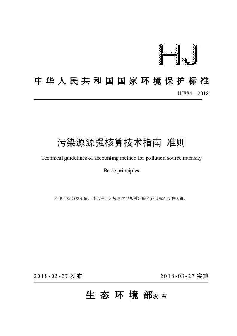 HJ 884-2018 污染源源强核算技术指南 准侧