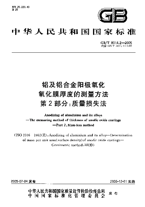 GBT 8014.2-2005 铝及铝合金阳极氧化氧化膜厚度的测量方法 第2部分：质量损失法