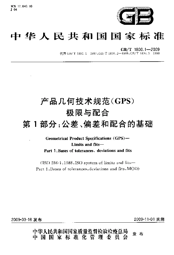 GBT 1800.1-2009 产品几何技术规范(GPS）　极限与配合　第1部分：公差、偏差和配合的基础