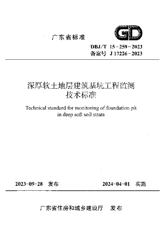 DBJT15-259-2023 深厚软土地层建筑基坑工程监测技术标准