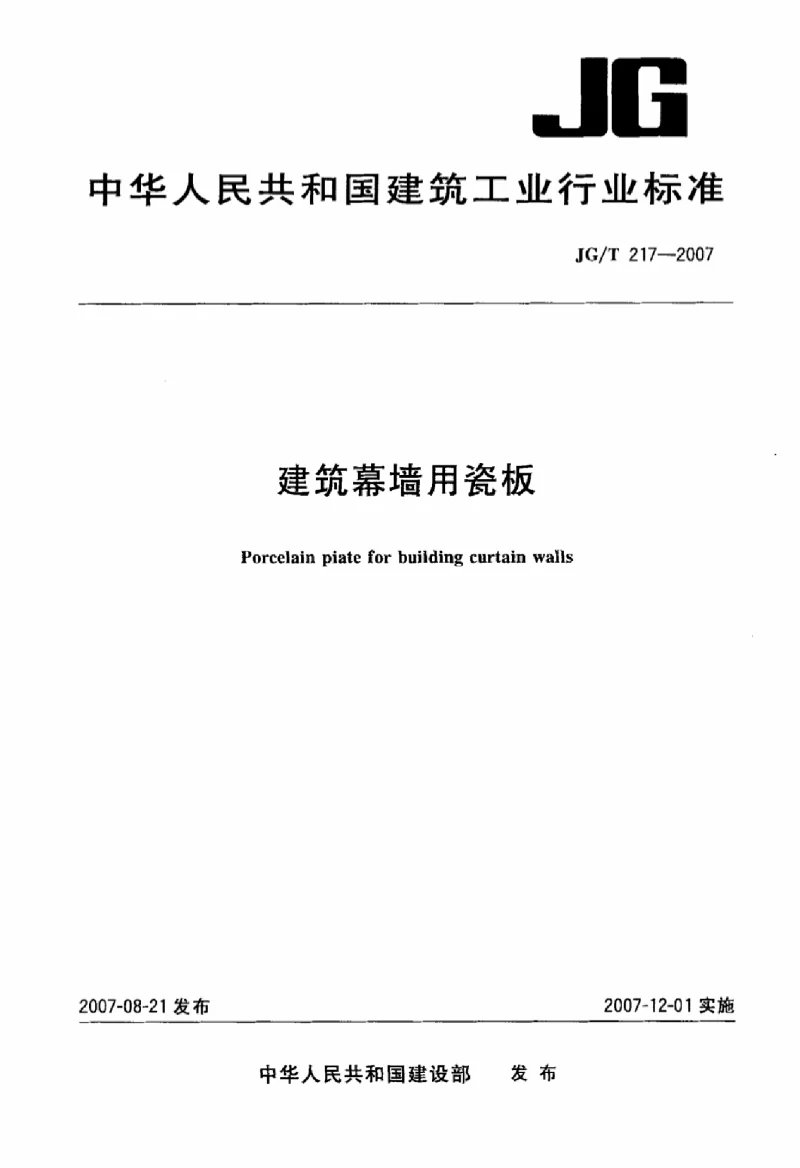 JGT 217-2007 建筑幕墙用瓷板