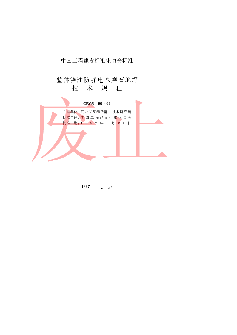CECS9097 整体浇注防静电水磨石地坪技术规程 CECS9097 整体浇注防静电水磨石地坪技术规程