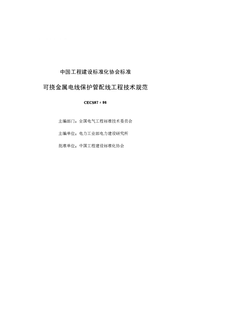 CECS 8796 可挠金属电线保护管配线工程技术规范