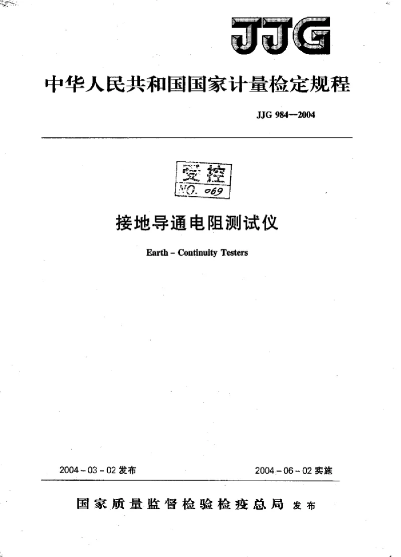 JJG 984-2004接地导通电阻