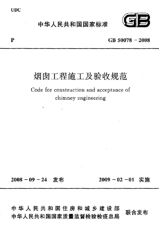 GB 50078-2008 烟囱工程施工及验收规范