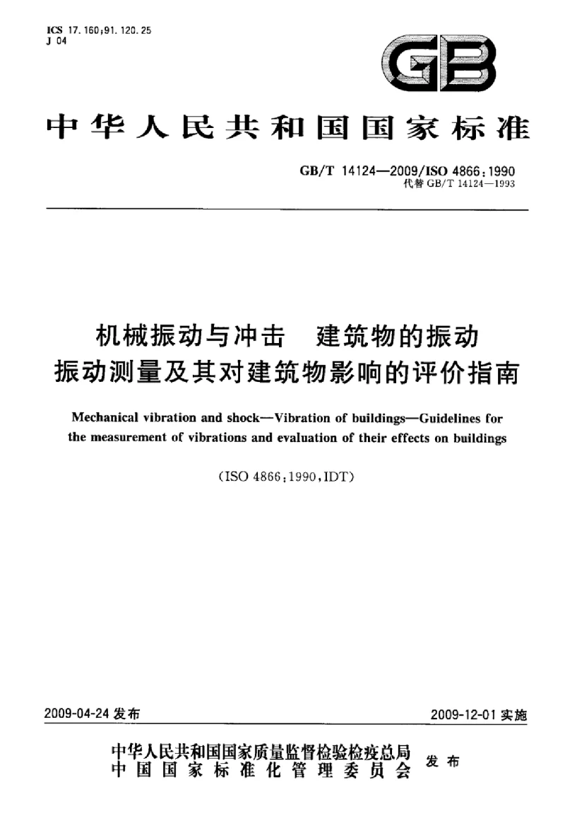GBT 14124-2009 机械振动与冲击 建筑物的振动 振动测量及其对建筑物影响的评价指南