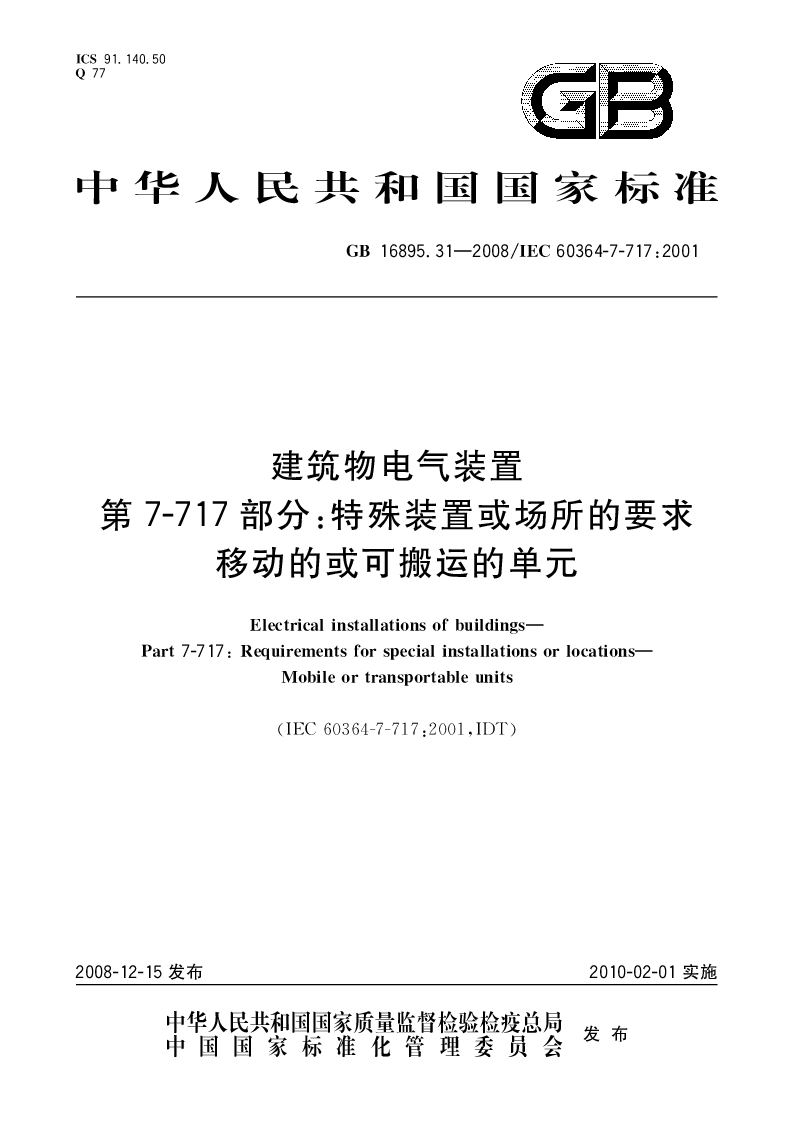 GBT 16895.31-2008 建筑物电气装置第7-717部分：特殊装置或场所的要求移动的或可搬运的单元