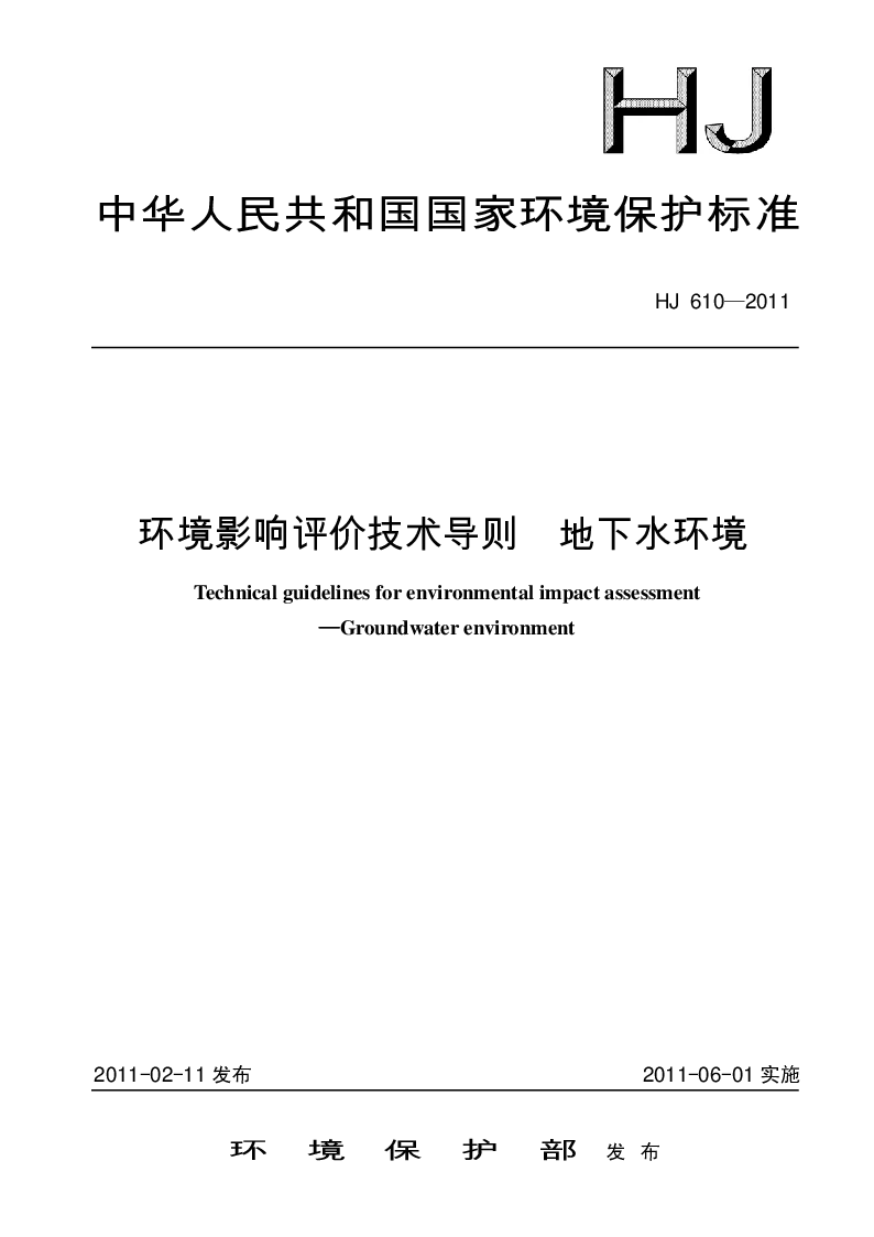 HJ 610-2011 环境影响评价技术导则 地下水环境