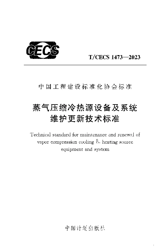 TCECS 1473-2023 蒸气压缩冷热源设备及系统维护更新技术标准