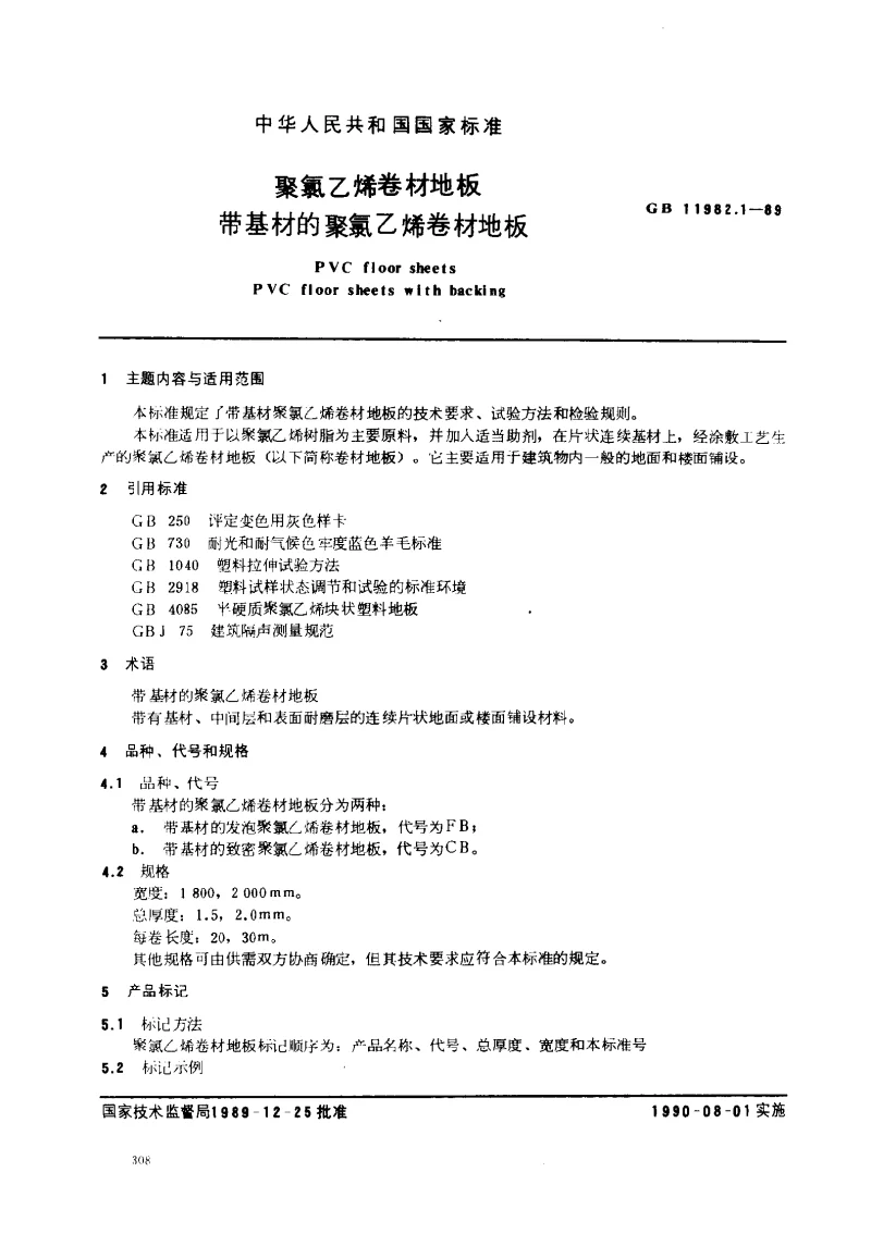 GBT 11982.1-1989 聚氯乙烯卷材地板 带基材的聚氯乙烯卷材地板