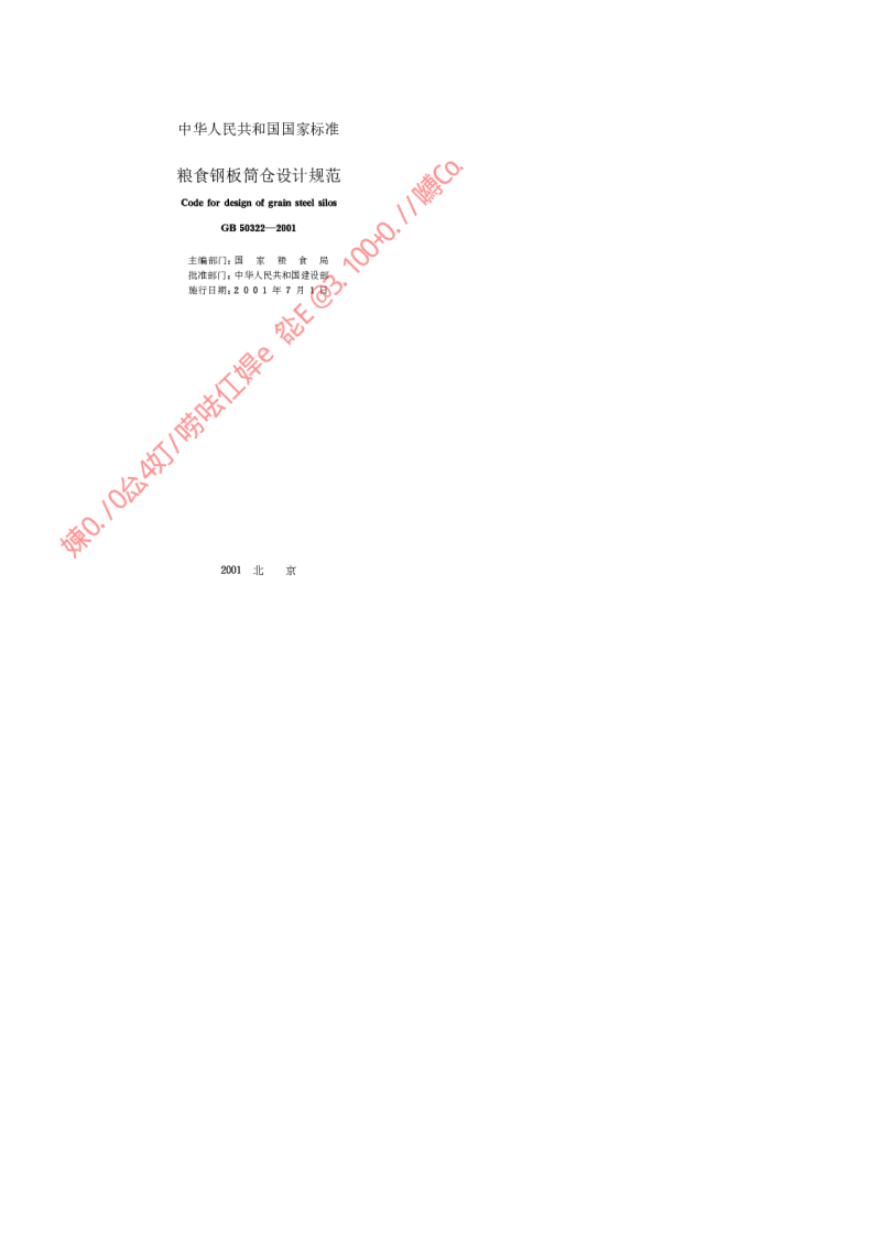 GB 50322-2001 粮食钢板筒仓设计规范